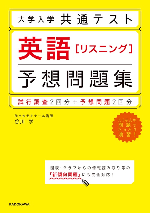 大学入学共通テスト　英語［リスニング］予想問題集