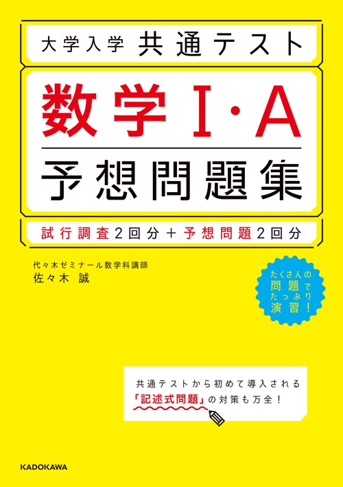 大学入学共通テスト　数学1・A予想問題集