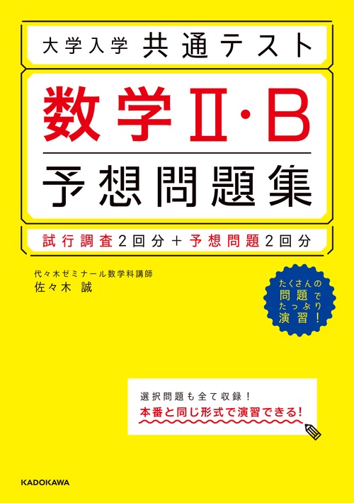 大学入学共通テスト　数学２・Ｂ予想問題集