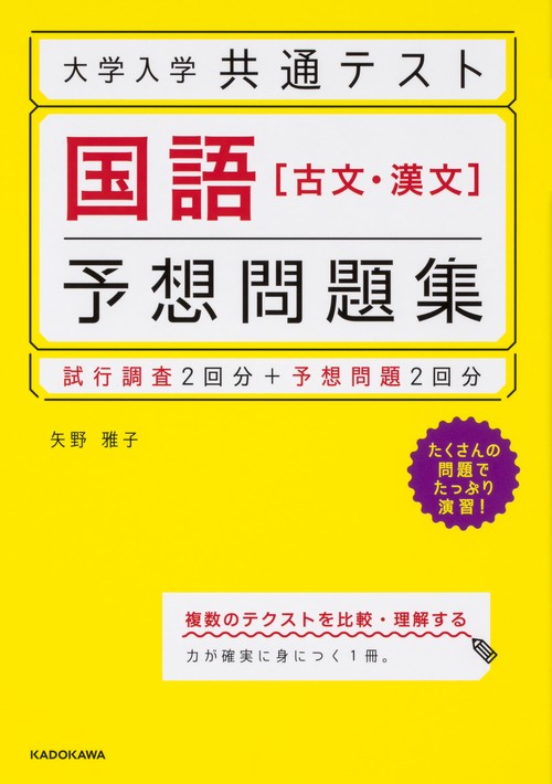 大学入学共通テスト　国語［古文・漢文］予想問題集