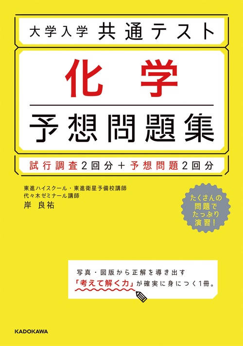 大学入学共通テスト　化学予想問題集