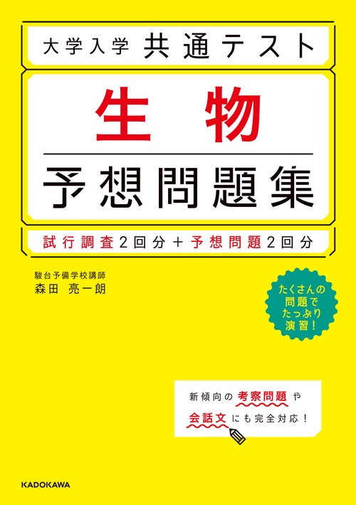 大学入学共通テスト　生物予想問題集
