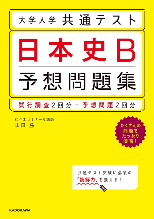 大学入学共通テスト　日本史B予想問題集