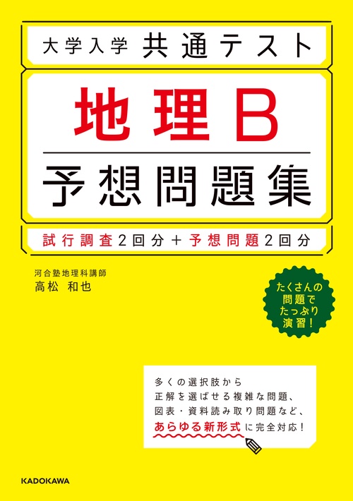 大学入学共通テスト　地理B予想問題集