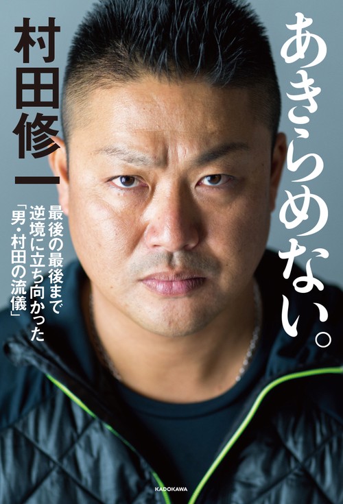 あきらめない。 最後の最後まで逆境に立ち向かった「男・村田の流儀」