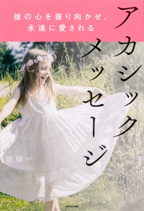 彼の心を振り向かせ、永遠に愛されるアカシックメッセージ