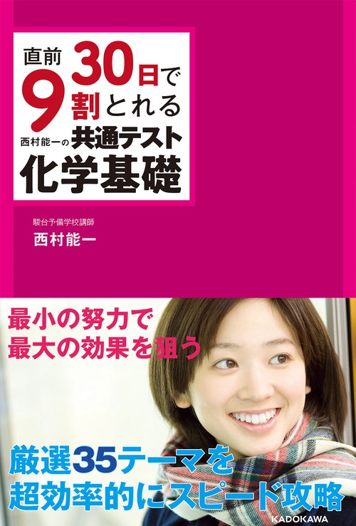 直前30日で9割とれる　西村能一の　共通テスト化学基礎