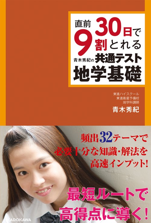 直前30日で9割とれる　青木秀紀の　共通テスト地学基礎