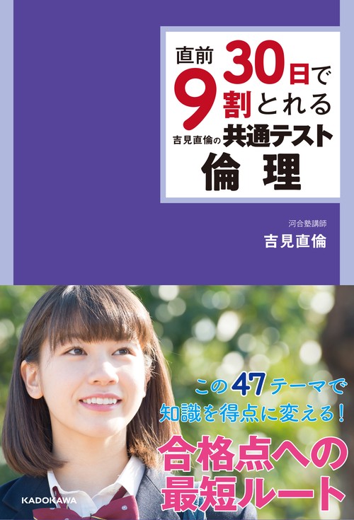 直前30日で9割とれる　吉見直倫の　共通テスト倫理