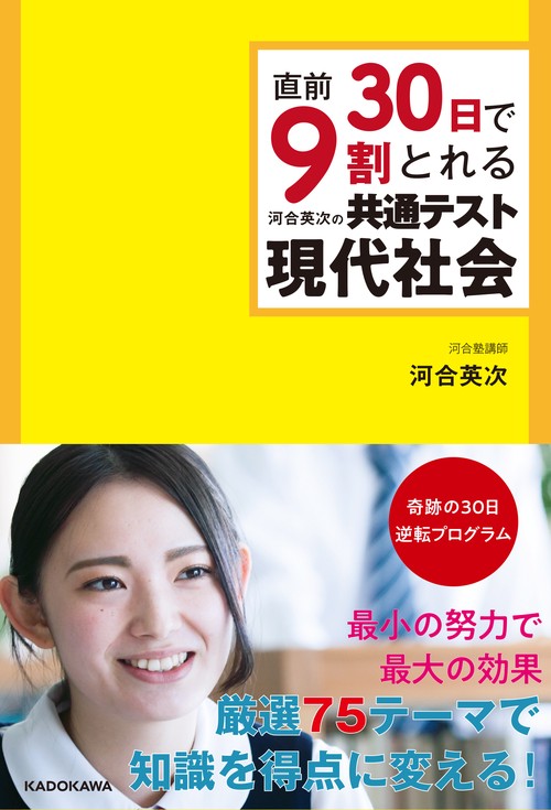 直前30日で9割とれる　河合英次の　共通テスト現代社会