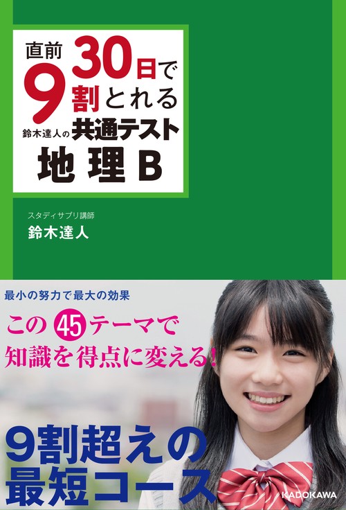 直前30日で9割とれる　鈴木達人の　共通テスト地理B