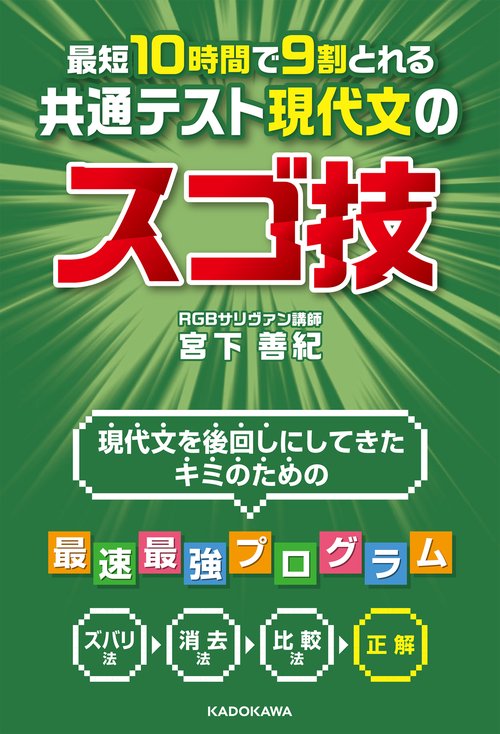 最短１０時間で９割とれる　共通テスト現代文のスゴ技