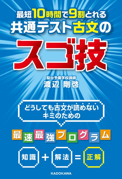 最短１０時間で９割とれる　共通テスト古文のスゴ技