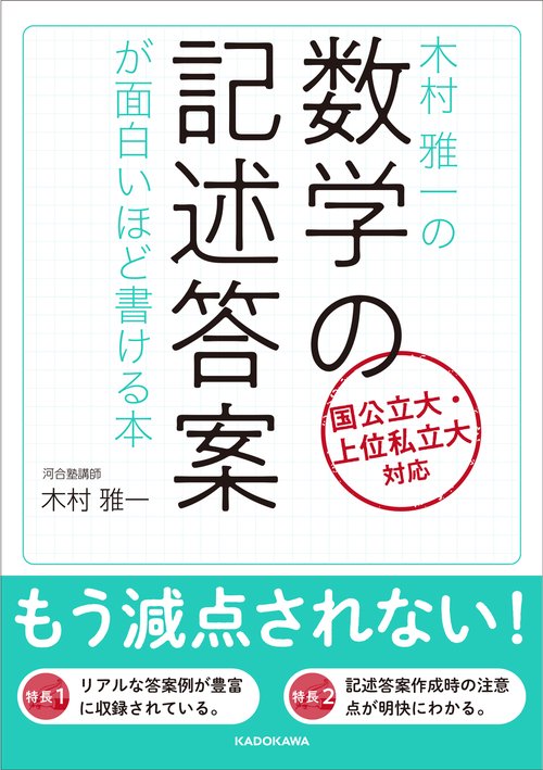 木村雅一の数学の記述答案が面白いほど書ける本