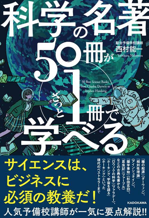 科学の名著５０冊が１冊でざっと学べる