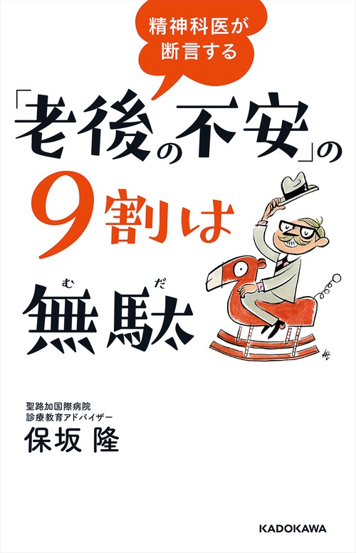 精神科医が断言する「老後の不安」の9割は無駄