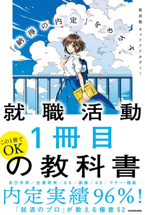 「納得の内定」をめざす 就職活動１冊目の教科書