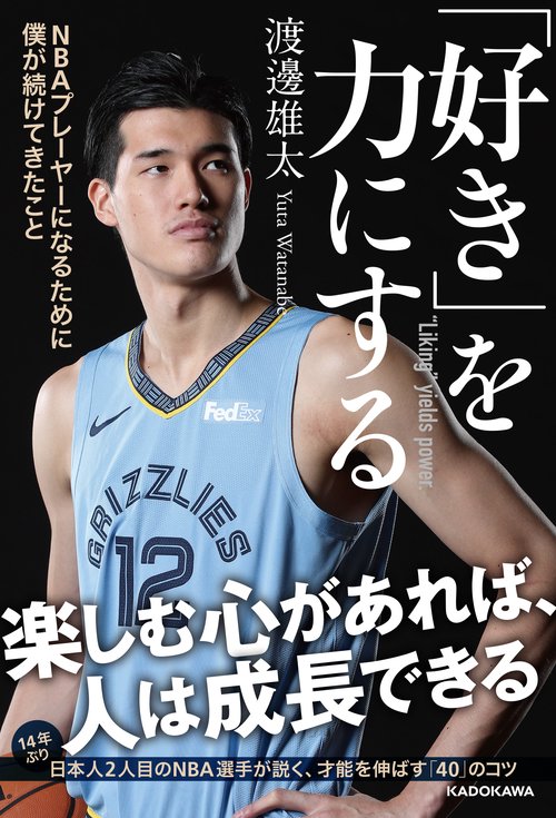 「好き」を力にする NBAプレーヤーになるために僕が続けてきたこと