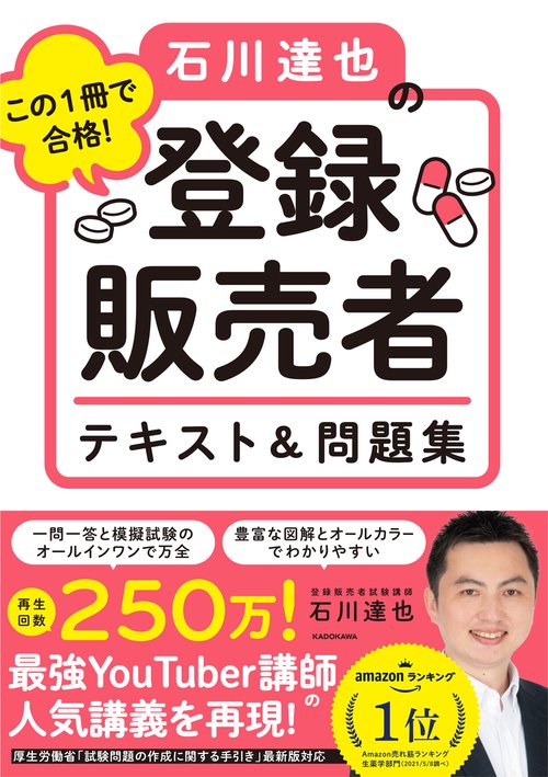 この１冊で合格！ 石川達也の登録販売者 テキスト＆問題集