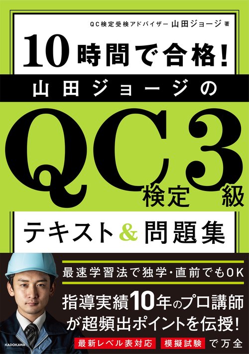 10時間で合格！ 山田ジョージのQC検定3級　テキスト&問題集