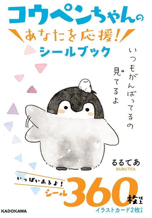 コウペンちゃんのあなたを応援!シールブッ