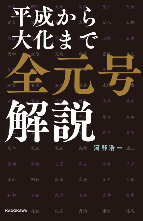 平成から大化まで 全元号解説