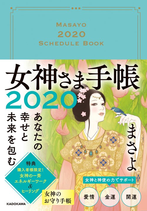 あなたの幸せと未来を包む女神さま手帳