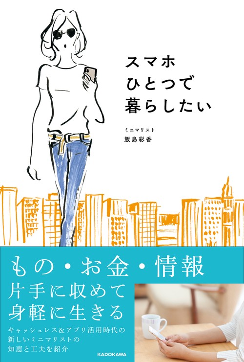 スマホひとつで暮らしたい