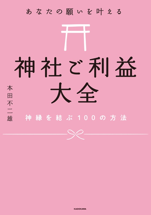 あなたの願いを叶える神社ご利益大全 神縁を結ぶ100の方法