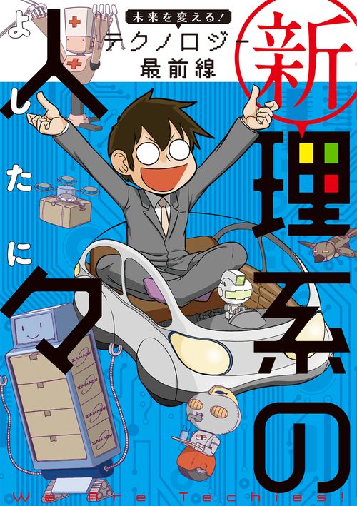 新理系の人々　未来を変える！　テクノロジー最前線