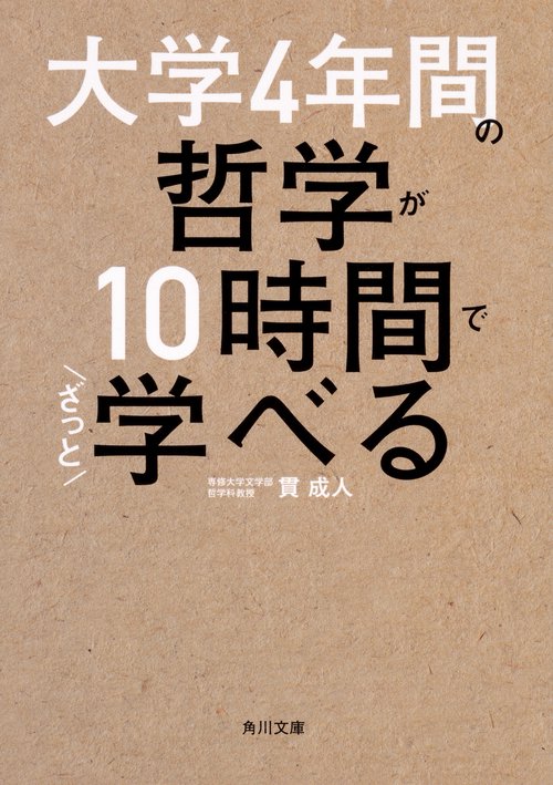 大学４年間の哲学が10時間でざっと学べる