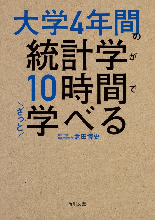 大学4年間の統計学が10時間でざっと学べる
