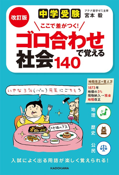 改訂版　中学受験　ここで差がつく！　ゴロ合わせで覚える社会１４０