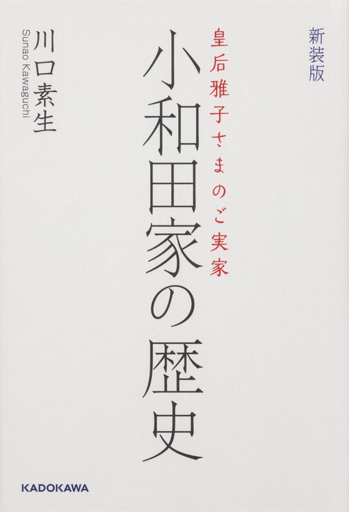 皇后雅子さまのご実家 新装版　小和田家の歴史