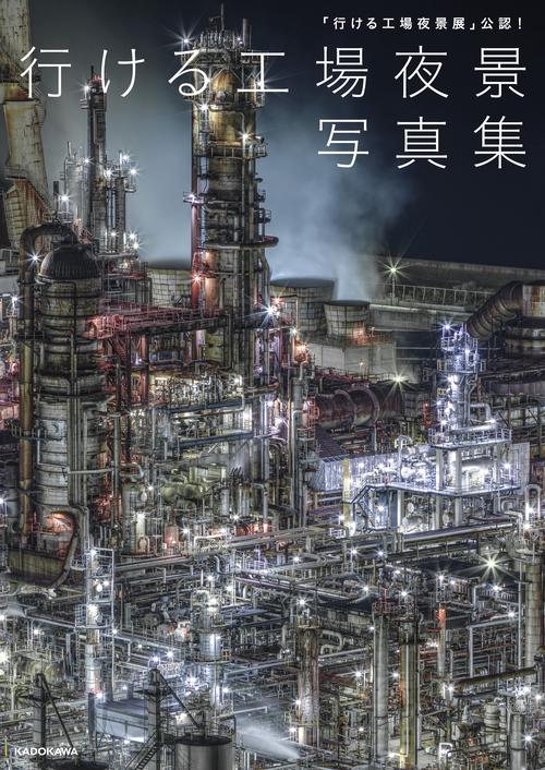 「行ける工場夜景展」公認！ 行ける工場夜景写真集