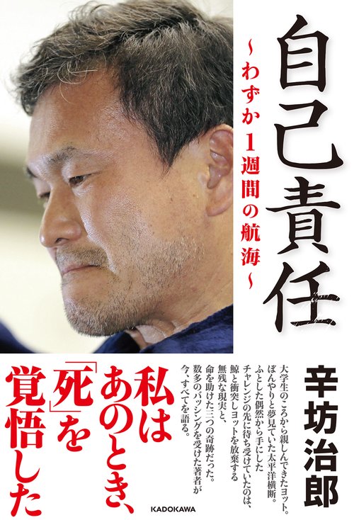 自己責任 わずか１週間の航海
