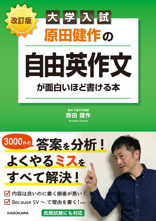 改訂版　大学入試　原田健作の　自由英作文が面白いほど書ける本