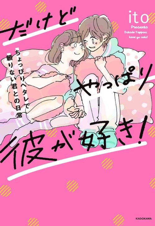 だけどやっぱり彼が好き!