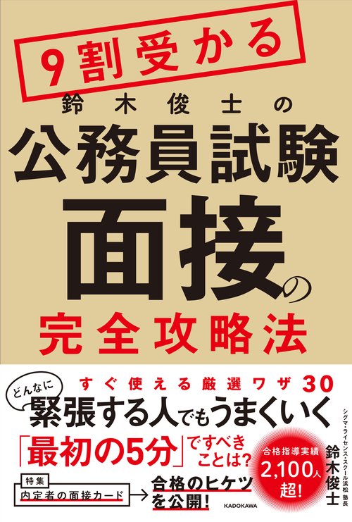 ９割受かる鈴木俊士の公務員試験「面接」の完全攻略法