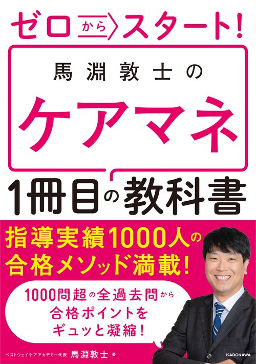 ゼロからスタート！ 馬淵敦士のケアマネ１冊目の教科書