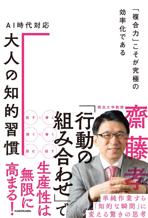 ＡＩ時代対応　大人の知的習慣 「複合力」こそが究極の効率化である