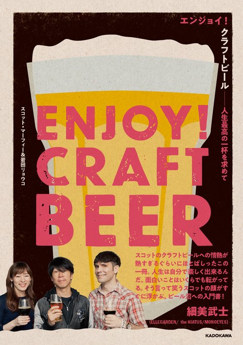 エンジョイ！クラフトビール 人生最高の一杯を求めて