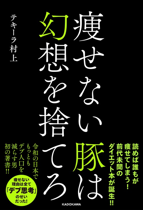 痩せない豚は幻想を捨てろ