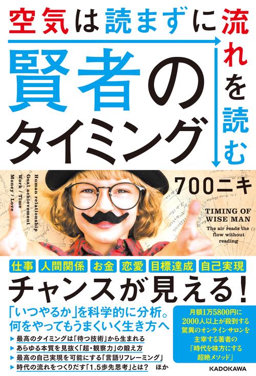 賢者のタイミング 空気は読まずに流れを読む