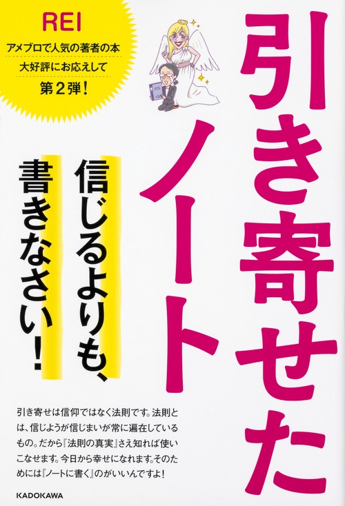 引き寄せたノート 信じるよりも、書きなさい!