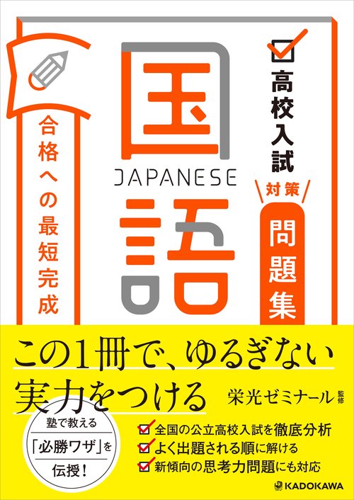 高校入試対策問題集　合格への最短完成　国語