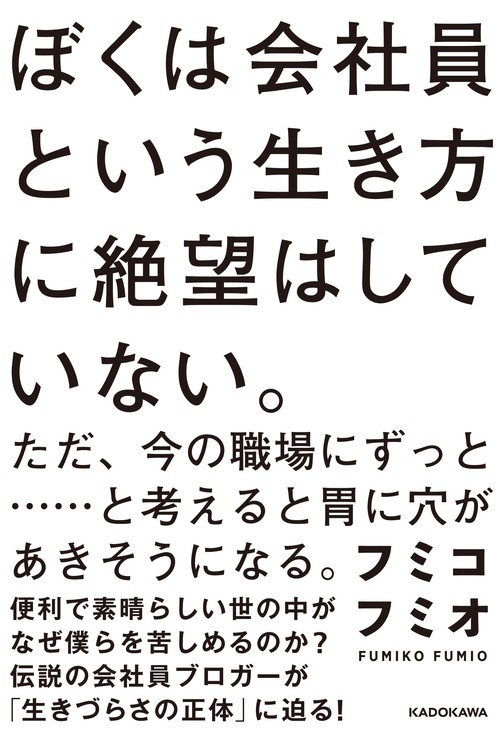ぼくは会社員という生き方に絶望はしていない。 ただ、今の職場にずっと……と考えると胃に穴があきそうになる。