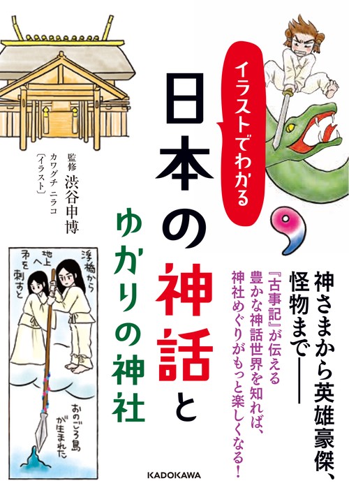 イラストでわかる日本の神話とゆかりの神社