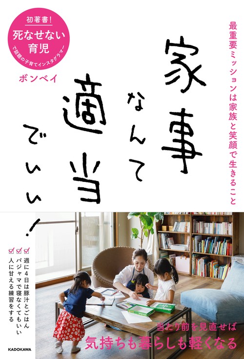 家事なんて適当でいい！