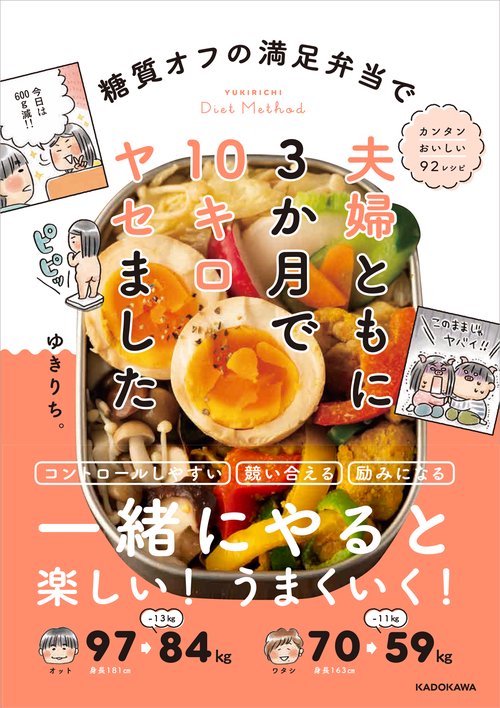 糖質オフの満足弁当で　夫婦ともに3か月で10キロヤセました